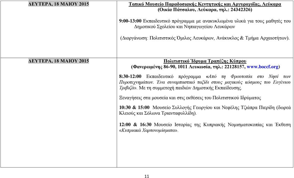 Αρχαιοτήτων). ΔΕΥΤΕΡΑ, 18 ΜΑΙΟΥ 2015 Πολιτιστικό Ίδρυμα Τραπέζης Κύπρου (Φανερωμένης 86-90, 1011 Λευκωσία, τηλ.: 22128157, www.boccf.