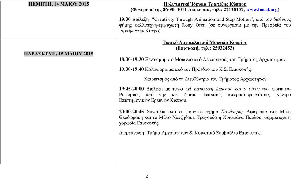 ΠΑΡΑΣΚΕΥΗ, 15 ΜΑΙΟΥ 2015 Τοπικό Αρχαιολογικό Μουσείο Κουρίου (Επισκοπή, τηλ.: 25932453) 18:30-19:30 Ξενάγηση στο Μουσείο από Λειτουργούς του Τμήματος Αρχαιοτήτων.