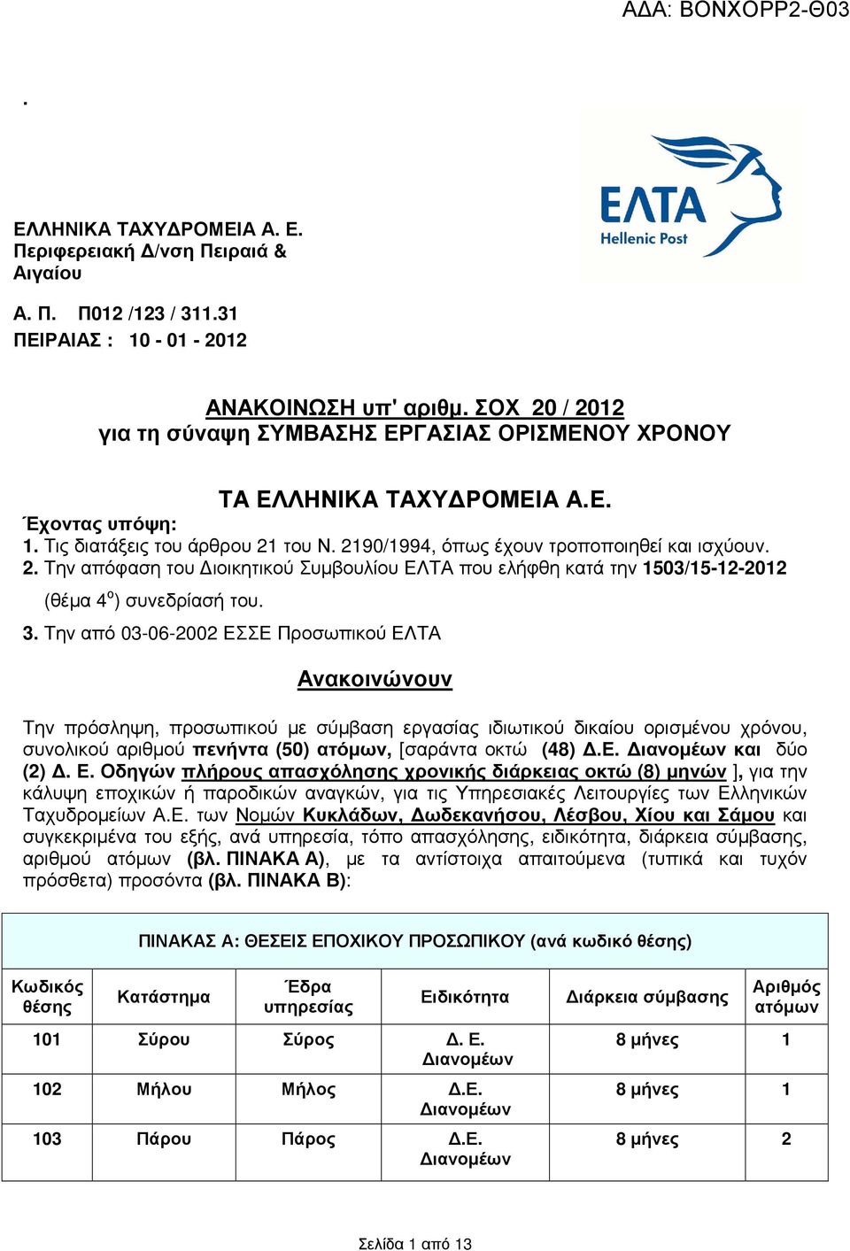 3. Την από 03-06-2002 ΕΣΣΕ Προσωπικού ΕΛΤΑ Ανακοινώνουν Την πρόσληψη, προσωπικού µε σύµβαση εργασίας ιδιωτικού δικαίου ορισµένου χρόνου, συνολικού αριθµού πενήντα (50) ατόµων, [σαράντα οκτώ (48).Ε. και δύο (2).