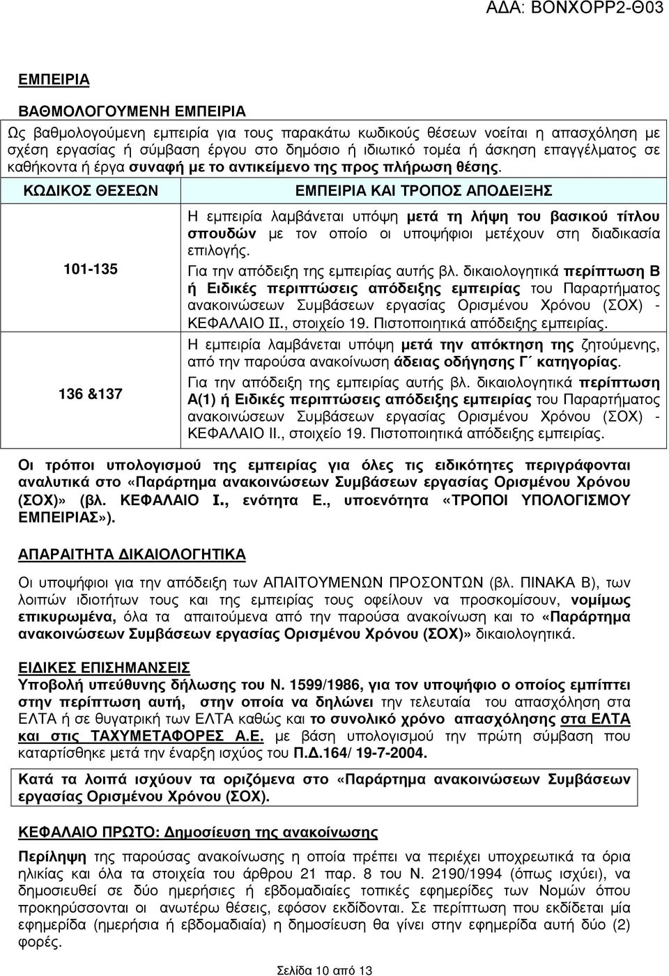 ΚΩ ΙΚΟΣ ΘΕΣΕΩΝ 101-135 136 &137 ΕΜΠΕΙΡΙΑ ΚΑΙ ΤΡΟΠΟΣ ΑΠΟ ΕΙΞΗΣ Η εµπειρία λαµβάνεται υπόψη µετά τη λήψη του βασικού τίτλου σπουδών µε τον οποίο οι υποψήφιοι µετέχουν στη διαδικασία επιλογής.