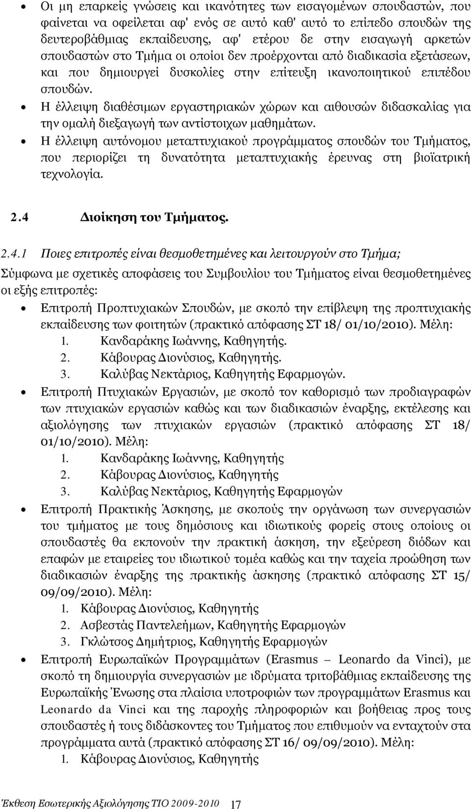 Η έλλειψη διαθέσιμων εργαστηριακών χώρων και αιθουσών διδασκαλίας για την ομαλή διεξαγωγή των αντίστοιχων μαθημάτων.