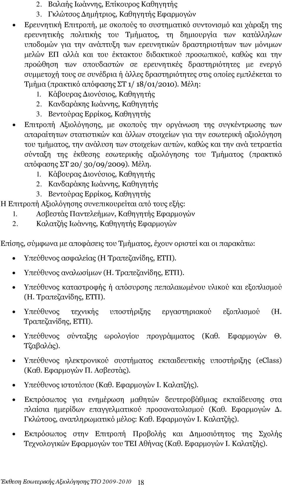 ανάπτυξη των ερευνητικών δραστηριοτήτων των μόνιμων μελών ΕΠ αλλά και του έκτακτου διδακτικού προσωπικού, καθώς και την προώθηση των σπουδαστών σε ερευνητικές δραστηριότητες με ενεργό συμμετοχή τους