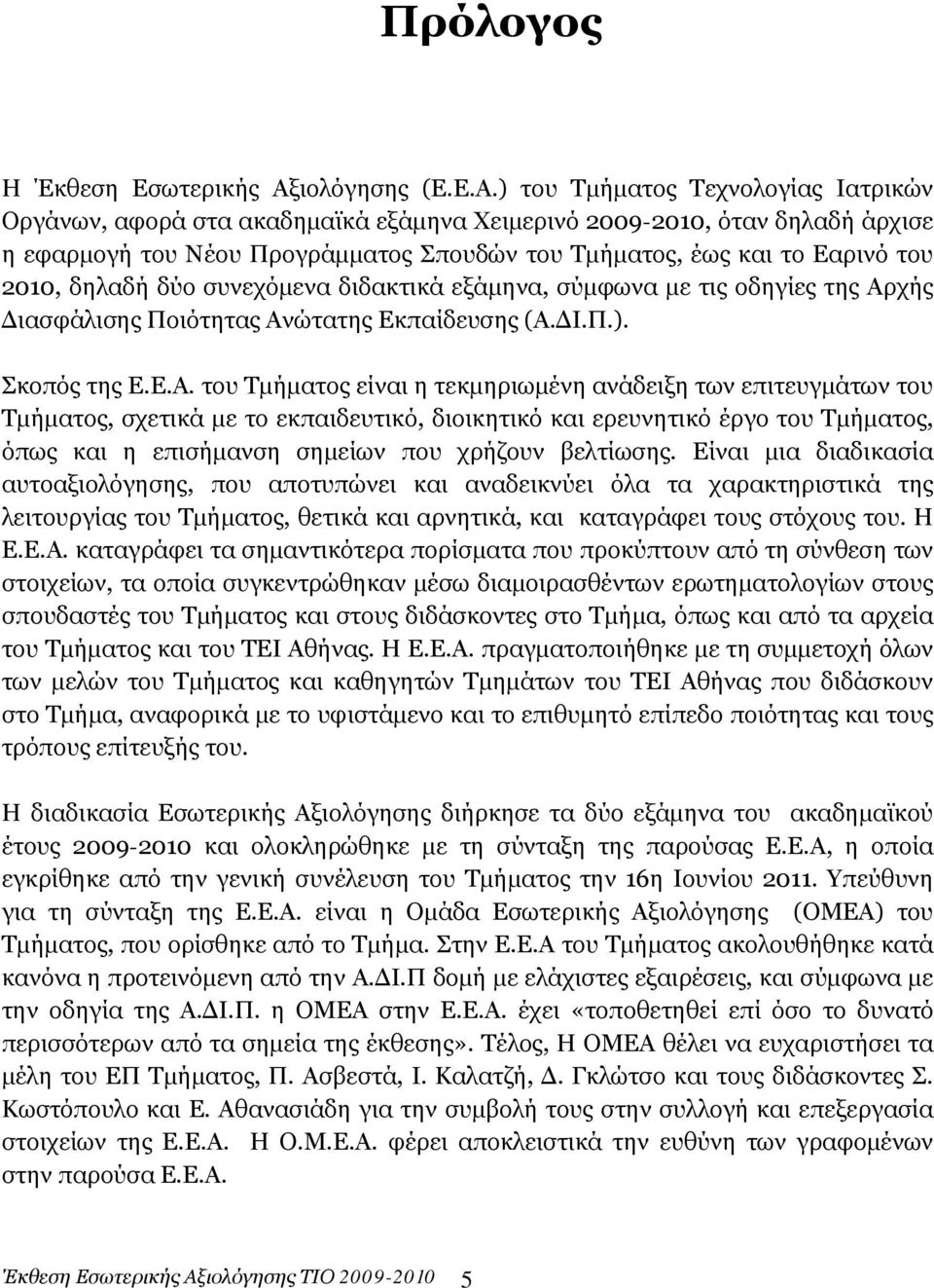 ) του Τμήματος Τεχνολογίας Ιατρικών Οργάνων, αφορά στα ακαδημαϊκά εξάμηνα Χειμερινό 2009-2010, όταν δηλαδή άρχισε η εφαρμογή του Νέου Προγράμματος Σπουδών του Τμήματος, έως και το Εαρινό του 2010,