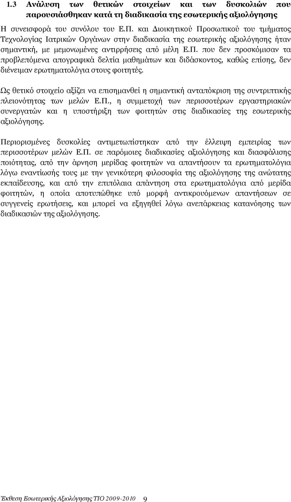 Ως θετικό στοιχείο αξίζει να επισημανθεί η σημαντική ανταπόκριση της συντριπτικής πλειονότητας των μελών Ε.Π.