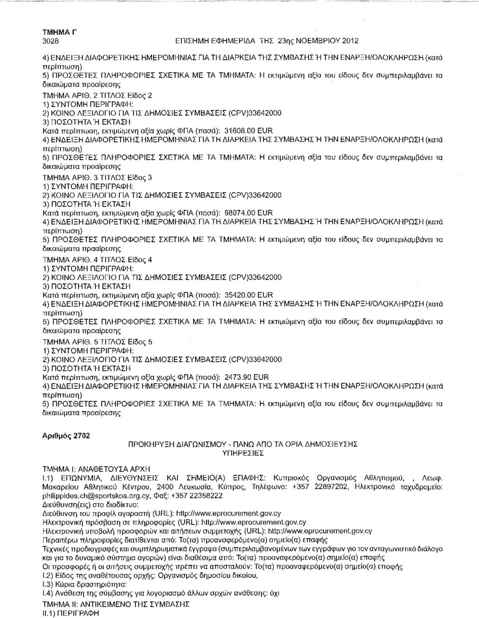 2 ΤΙΤΛΟΣ Είδος 2 2) ΚΟΙΝΟ ΛΕΞΙΛΟΓΙΟ ΓΙΑ ΤΙΣ ΔΗΜΟΣΙΕΣ ΣΥΜΒΑΣΕίΣ (CPV)33642000 Κατά περίπτωση, εκτιμώμενη αξία χωρίς ΦΠΑ (ποσά): 31608.