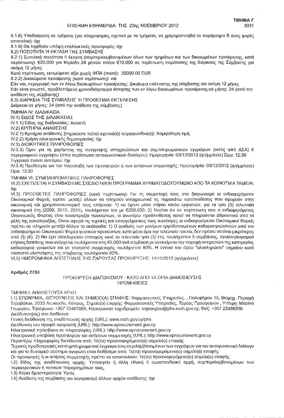 000 σε περίπτωση παράτασης της διάρκειας της Σύμβασης για ακόμη 12 