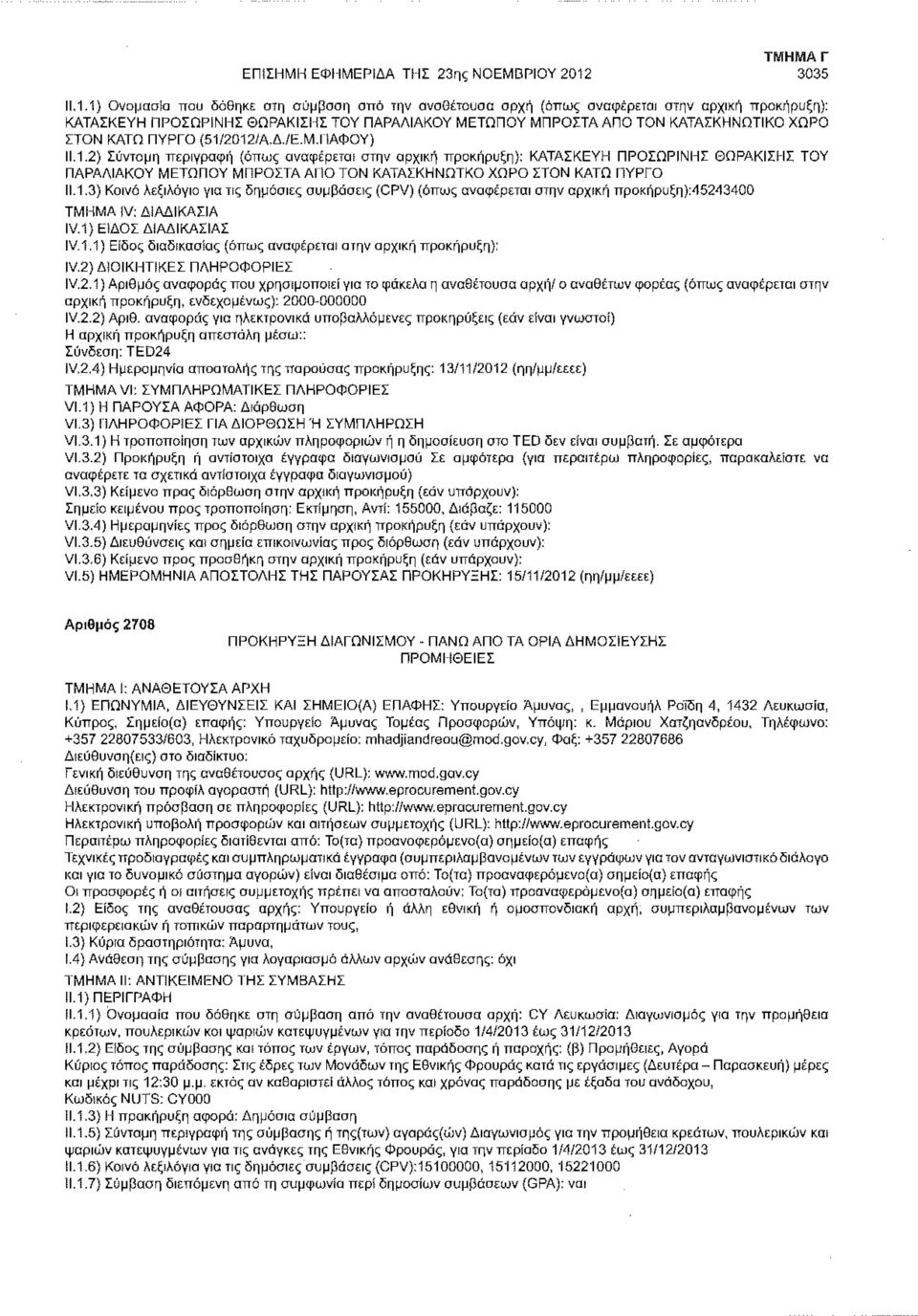 .1.1) Ονομασία που δόθηκε στη σύμβαση από την αναθέτουσα αρχή (όπως αναφέρεται στην αρχική προκήρυξη): ΚΑΤΑΣΚΕΥΗ ΠΡΟΣΩΡΙΝΗΣ ΘΩΡΑΚΙΣΗΣ ΤΟΥ ΠΑΡΑΛΙΑΚΟΥ ΜΕΤΩΠΟΥ ΜΠΡΟΣΤΑ ΑΠΟ ΤΟΝ ΚΑΤΑΣΚΗΝΩΤΙΚΟ ΧΩΡΟ ΣΤΟΝ