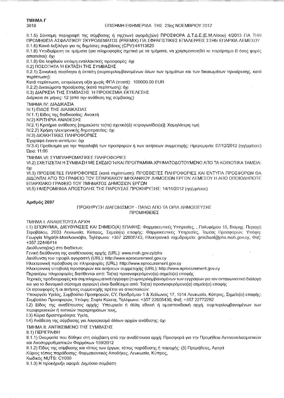 2) ΠΟΣΟΤΗΤΑ Ή ΕΚΤΑΣΗ ΤΗΣ ΣΥΜΒΑΣΗΣ ϋ.2.1) Συνολική ποσότητα ή έκταση (συμπεριλαμβανομένων όλων των τμημάτων και των δικαιωμάτων προαίρεσης, κατά : Κατά περίπτωση, εκτιμώμενη αξία χωρίς ΦΠΑ (ποσά): 100000.