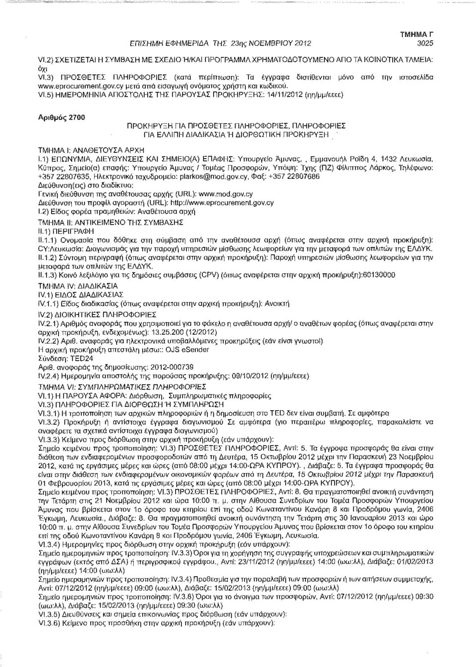 5) ΗΜΕΡΟΜΗΝΙΑ ΑΠΟΣΤΟΛΗΣ ΤΗΣ ΠΑΡΟΥΣΑΣ ΠΡΟΚΗΡΥΞΗΣ: 14/11/2012 (ηη/μμ/εεεε) Αριθμός 2700 ΠΡΟΚΗΡΥΞΗ ΓΙΑ ΠΡΟΣΘΕΤΕΣ ΠΛΗΡΟΦΟΡΙΕΣ, ΠΛΗΡΟΦΟΡΙΕΣ ΠΑ ΕΛΛΙΠΗ ΔΙΑΔΙΚΑΣΙΑ Ή ΔΙΟΡΘΩΤΙΚΗ ΠΡΟΚΗΡΥΞΗ _ Ι.