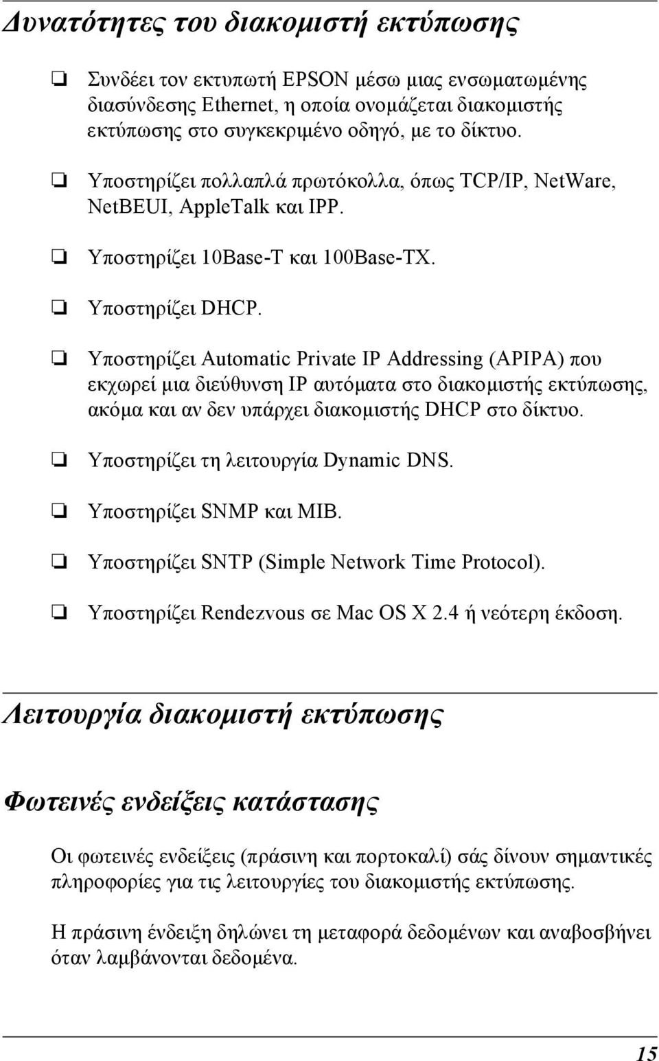 Υποστηρίζει Automatic Private IP Addressing (APIPA) που εκχωρεί µια διεύθυνση IP αυτόµατα στο διακοµιστής εκτύπωσης, ακόµα και αν δεν υπάρχει διακοµιστής DHCP στο δίκτυο.