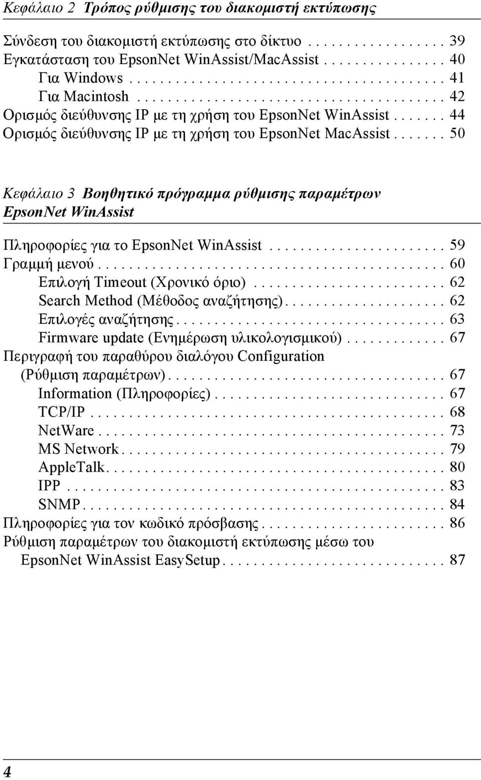 ...... 44 Ορισµός διεύθυνσης IP µε τη χρήση του EpsonNet MacAssist....... 50 Κεφάλαιο 3 Βοηθητικό πρόγραµµα ρύθµισης παραµέτρων EpsonNet WinAssist Πληροφορίες για το EpsonNet WinAssist.