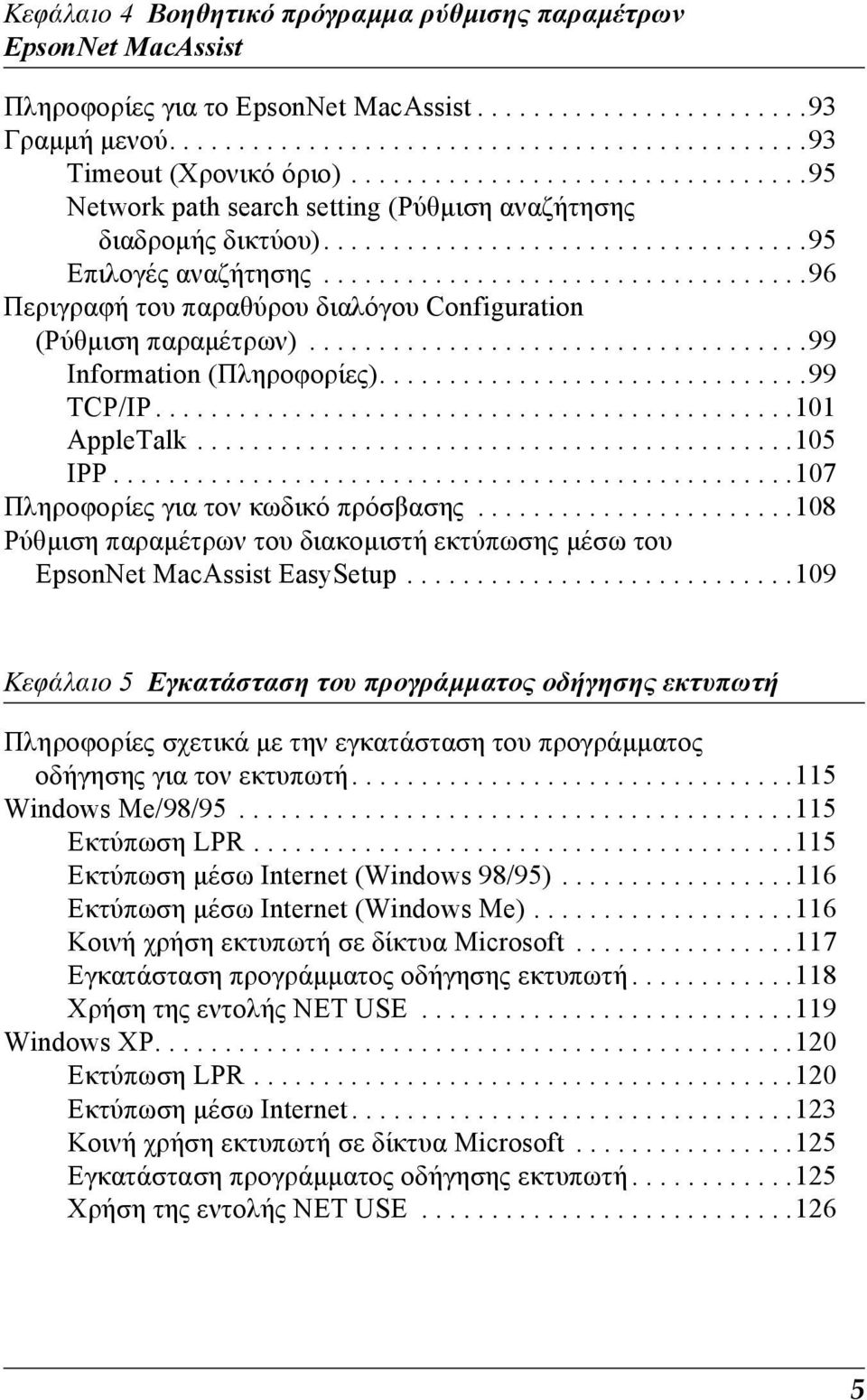 ..................................96 Περιγραφή του παραθύρου διαλόγου Configuration (Ρύθµιση παραµέτρων)....................................99 Information (Πληροφορίες)...............................99 TCP/IP.