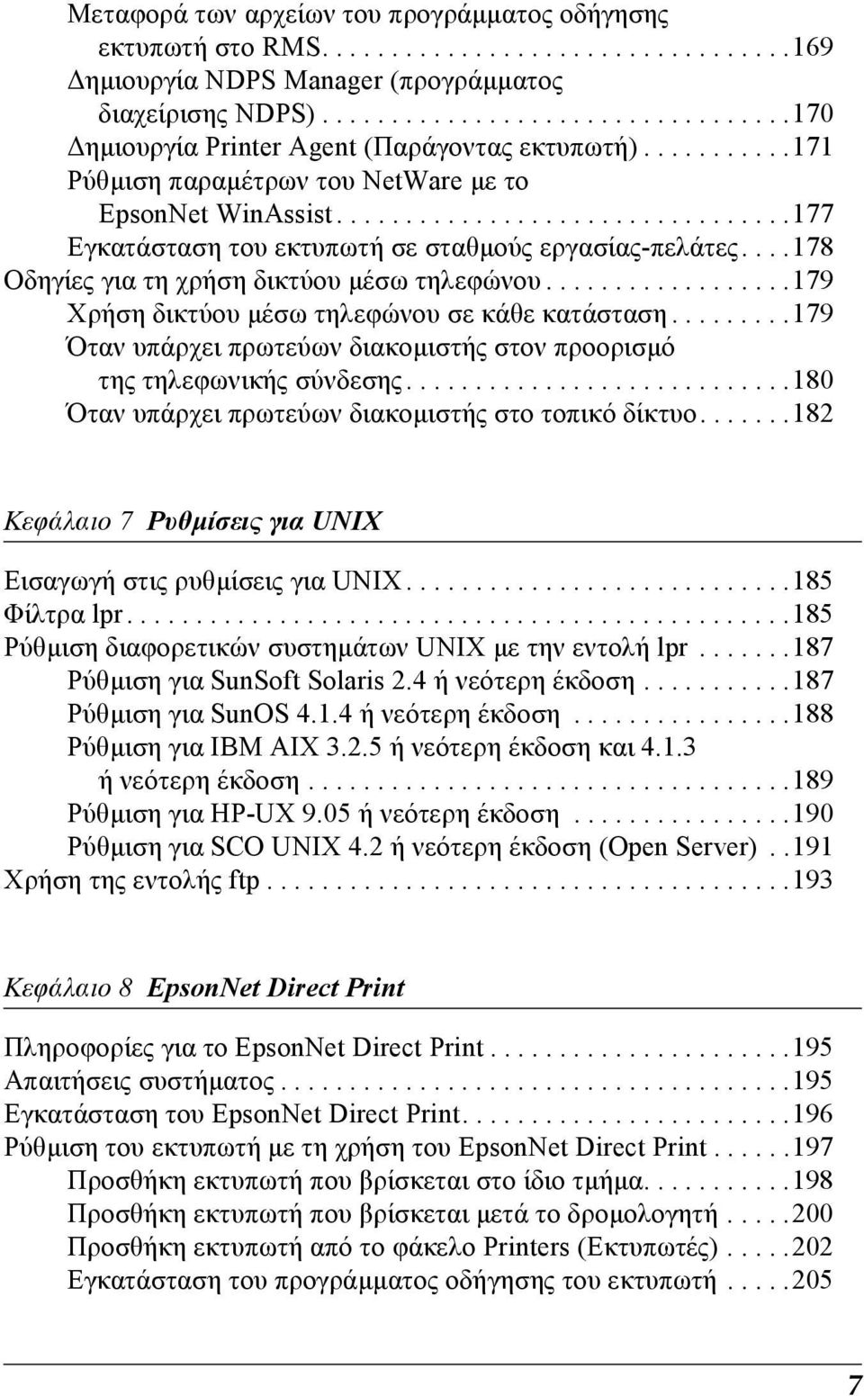 ................................177 Εγκατάσταση του εκτυπωτή σε σταθµούς εργασίας-πελάτες....178 Οδηγίες για τη χρήση δικτύου µέσω τηλεφώνου..................179 Χρήση δικτύου µέσω τηλεφώνου σε κάθε κατάσταση.