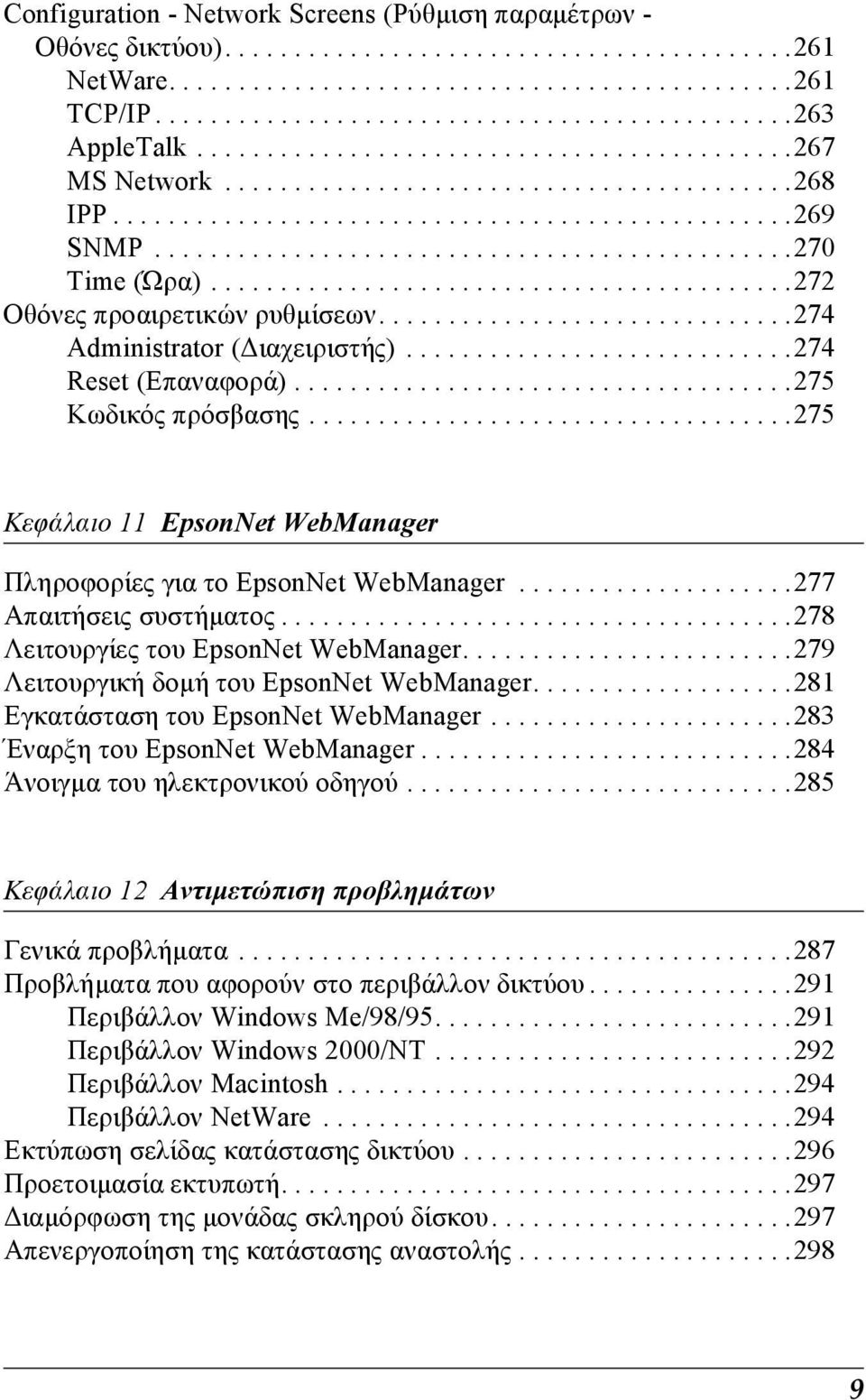 .........................................272 Οθόνες προαιρετικών ρυθµίσεων..............................274 Administrator ( ιαχειριστής)............................274 Reset (Επαναφορά).