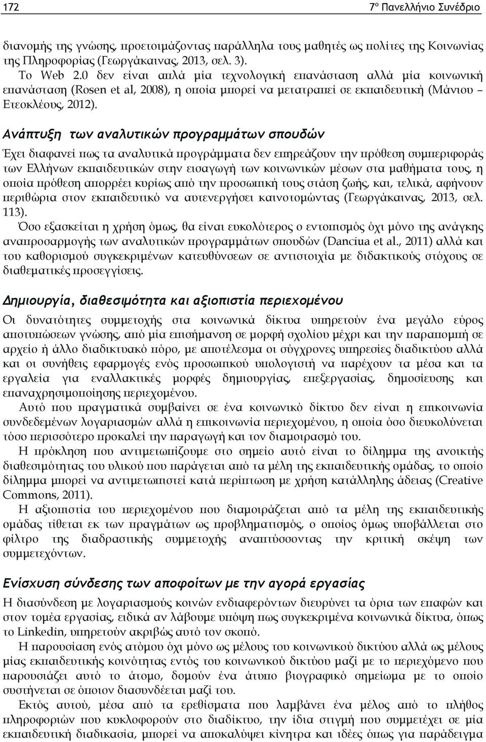 Ανάπτυξη των αναλυτικών προγραμμάτων σπουδών Έχει διαφανεί πως τα αναλυτικά προγράμματα δεν επηρεάζουν την πρόθεση συμπεριφοράς των Ελλήνων εκπαιδευτικών στην εισαγωγή των κοινωνικών μέσων στα