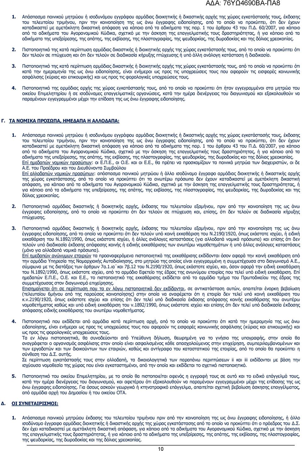 60/2007, για κάποιο από τα αδικήματα του Αγορανομικού Κώδικα, σχετικό με την άσκηση της επαγγελματικής τους δραστηριότητας, ή για κάποιο από τα αδικήματα της υπεξαίρεσης, της απάτης, της εκβίασης,