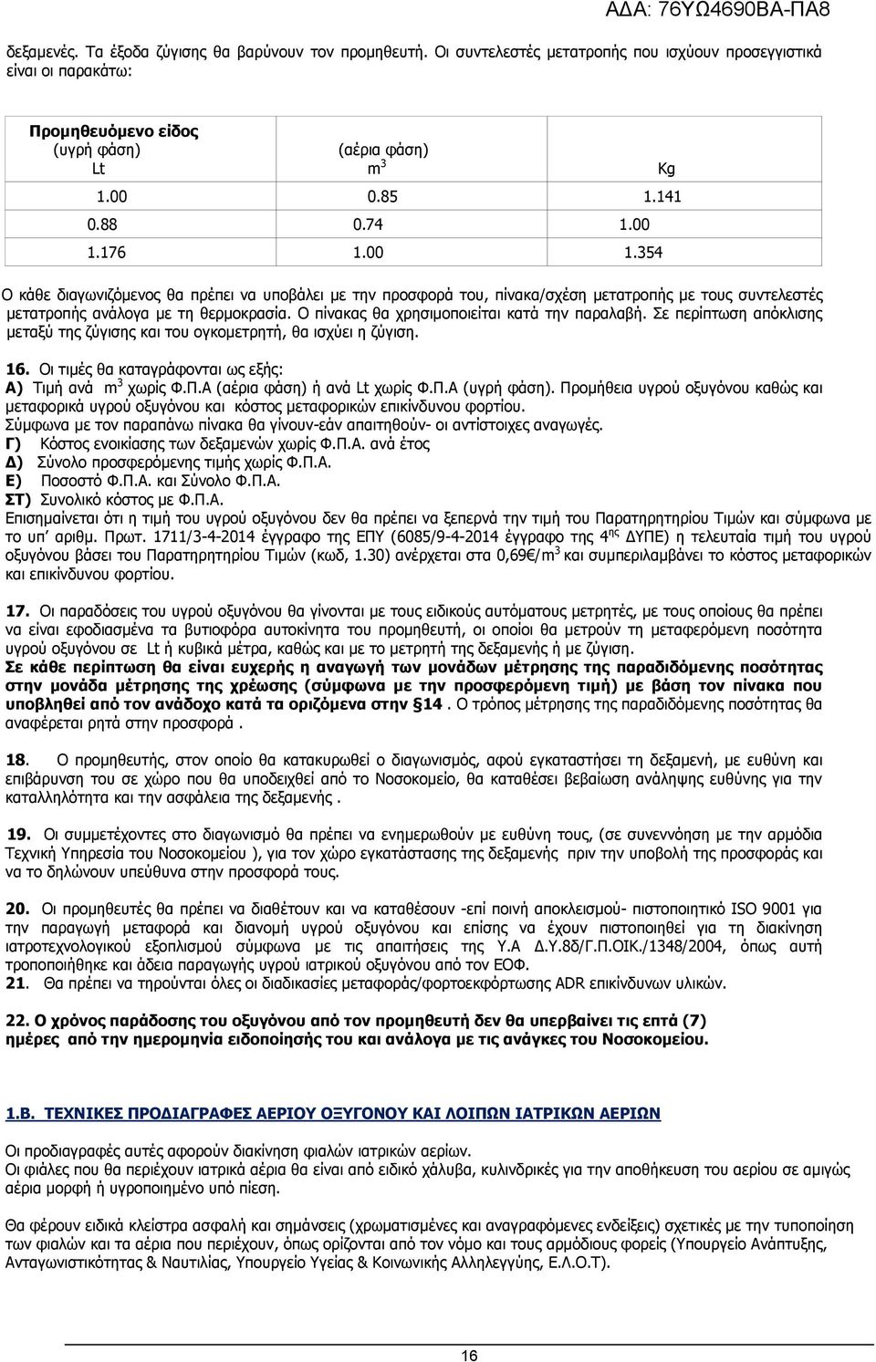 Ο πίνακας θα χρησιμοποιείται κατά την παραλαβή. Σε περίπτωση απόκλισης μεταξύ της ζύγισης και του ογκομετρητή, θα ισχύει η ζύγιση. 16. Οι τιμές θα καταγράφονται ως εξής: Α) Τιμή ανά m 3 χωρίς Φ.Π.