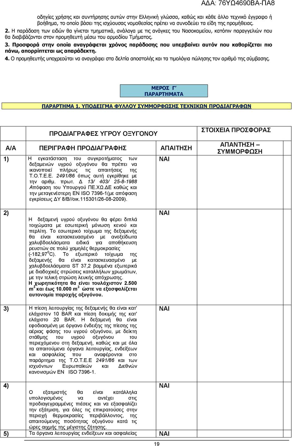 Προσφορά στην οποία αναγράφεται χρόνος παράδοσης που υπερβαίνει αυτόν που καθορίζεται πιο πάνω, απορρίπτεται ως απαράδεκτη. 4.