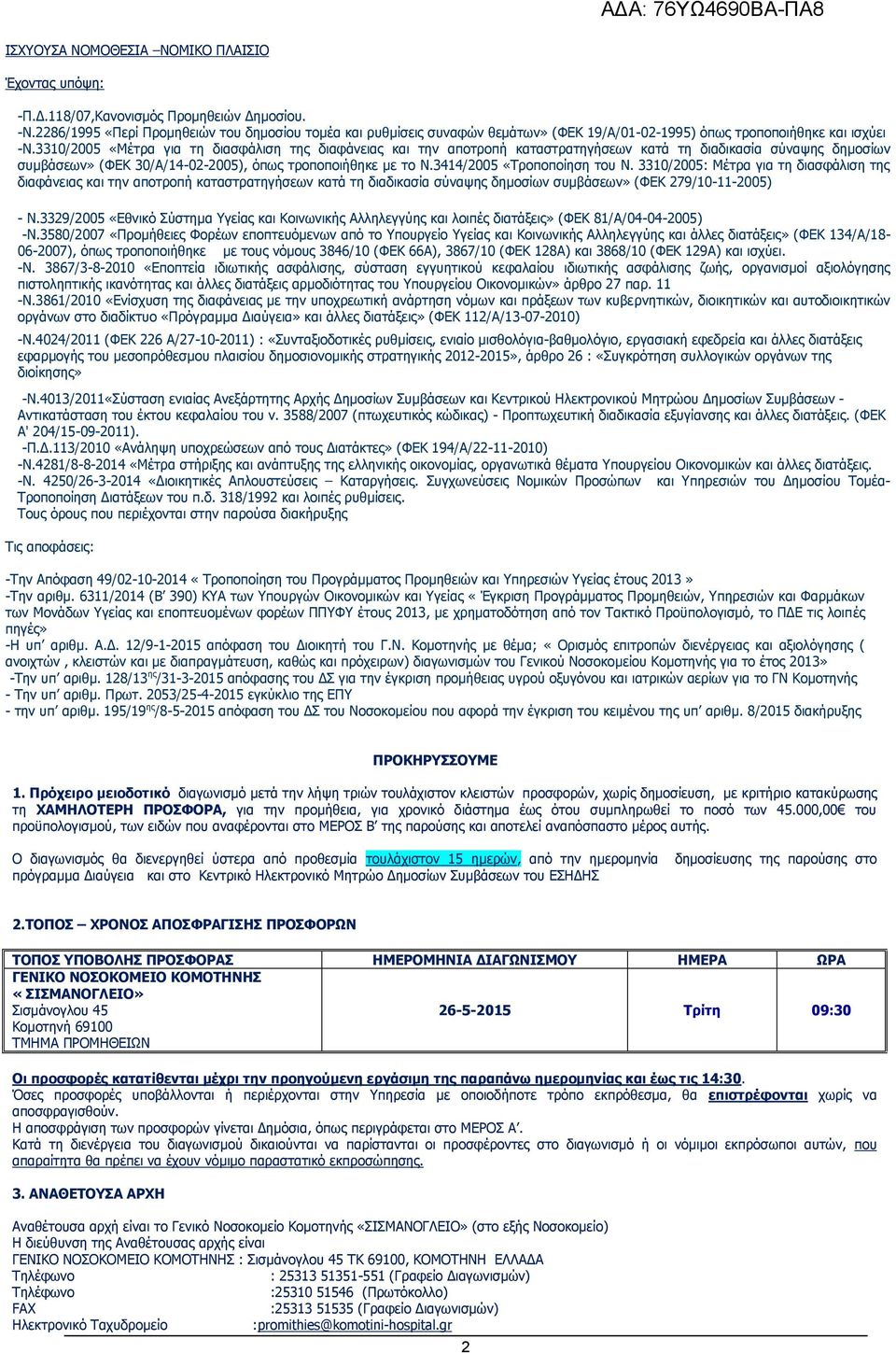 3310/2005 «Μέτρα για τη διασφάλιση της διαφάνειας και την αποτροπή καταστρατηγήσεων κατά τη διαδικασία σύναψης δημοσίων συμβάσεων» (ΦΕΚ 30/Α/14-02-2005), όπως τροποποιήθηκε με το Ν.