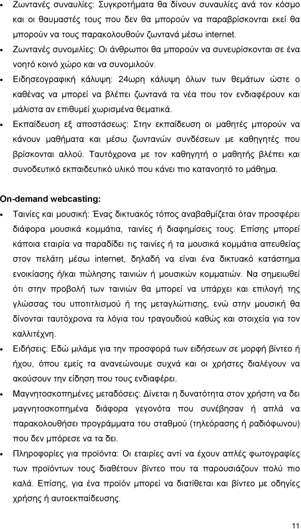 Ειδησεογραφική κάλυψη: 24ωρη κάλυψη όλων των θεµάτων ώστε ο καθένας να µπορεί να βλέπει ζωντανά τα νέα που τον ενδιαφέρουν και µάλιστα αν επιθυµεί χωρισµένα θεµατικά.