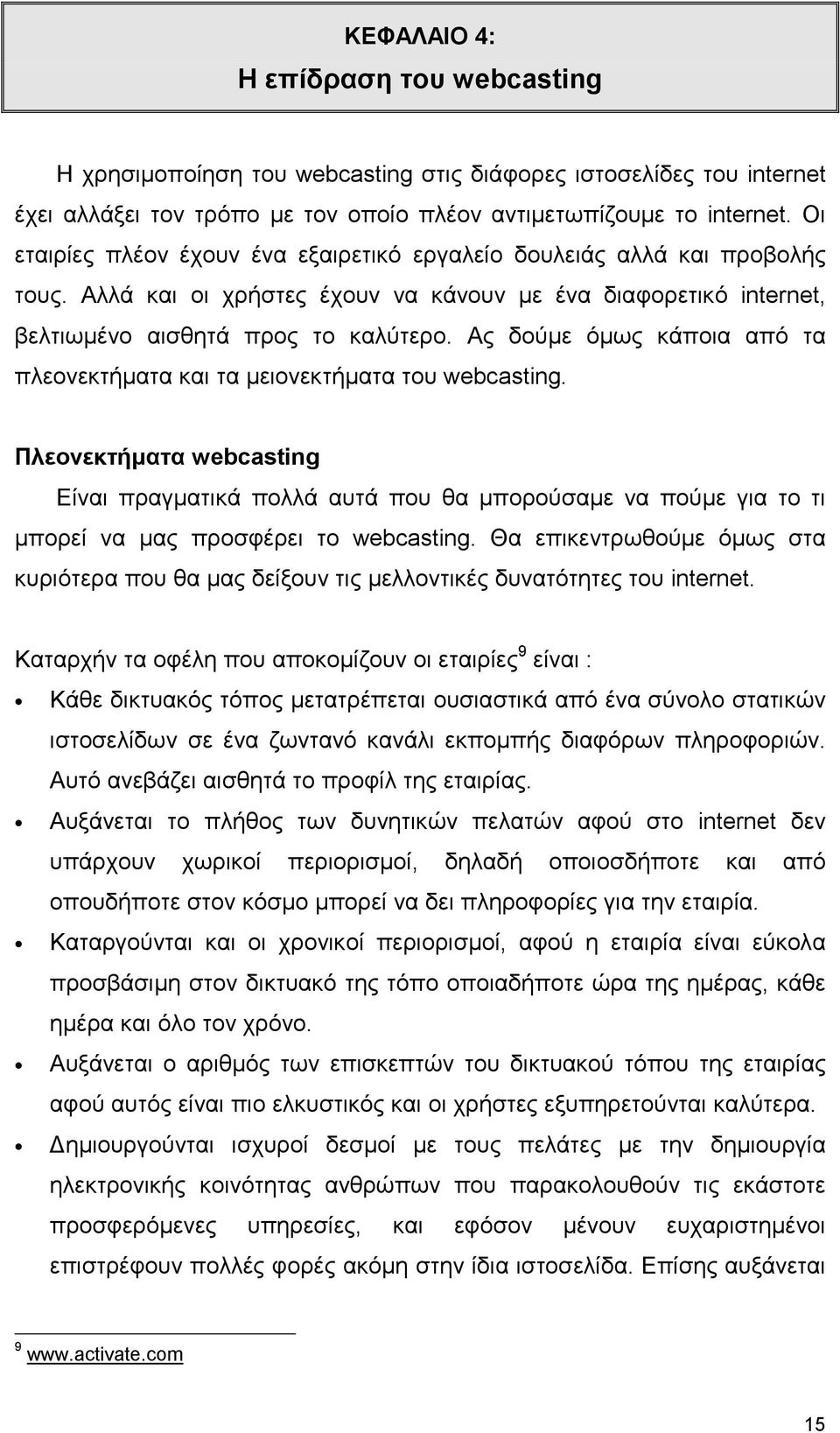 Ας δούµε όµως κάποια από τα πλεονεκτήµατα και τα µειονεκτήµατα του webcasting.