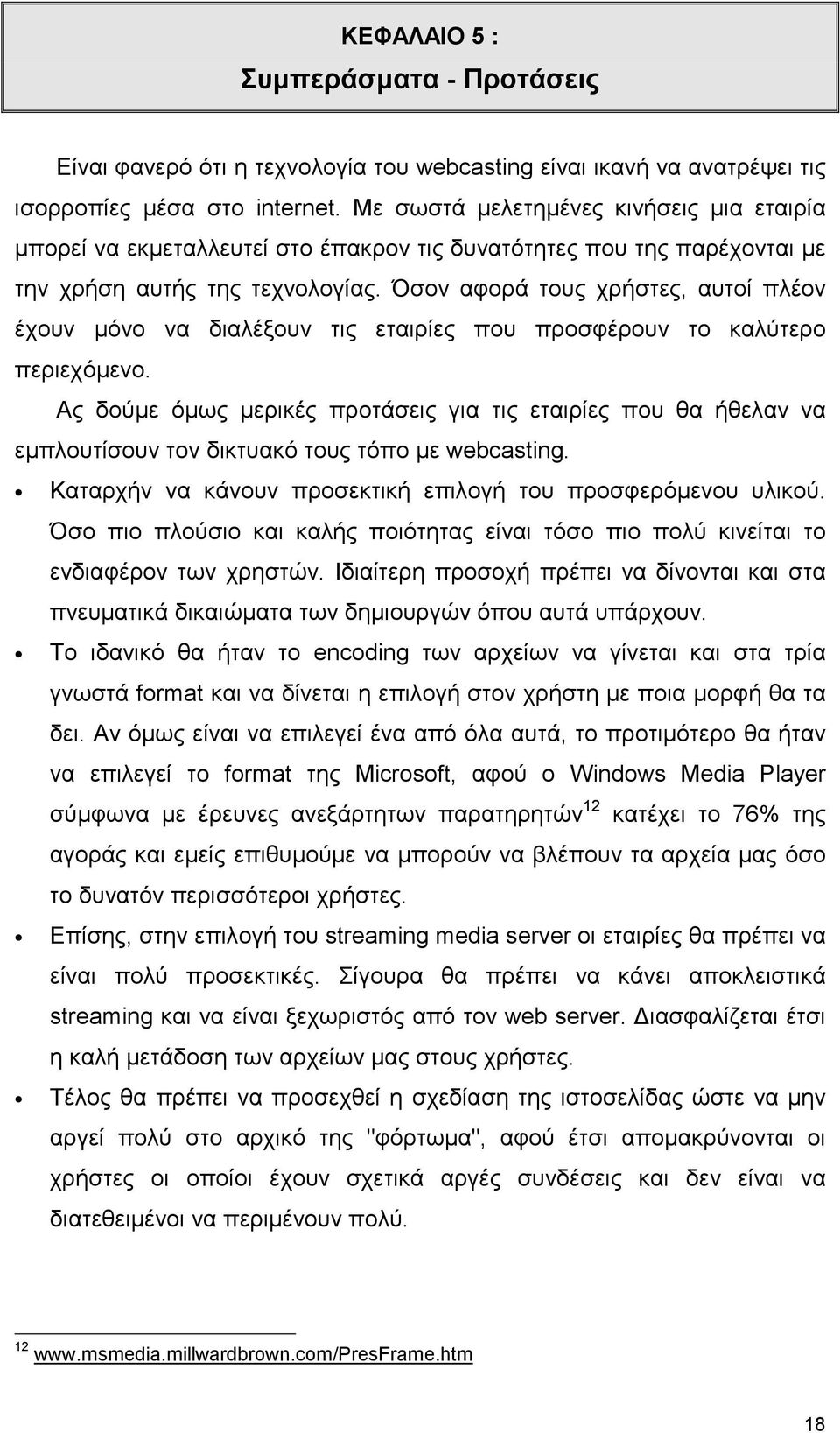 Όσον αφορά τους χρήστες, αυτοί πλέον έχουν µόνο να διαλέξουν τις εταιρίες που προσφέρουν το καλύτερο περιεχόµενο.