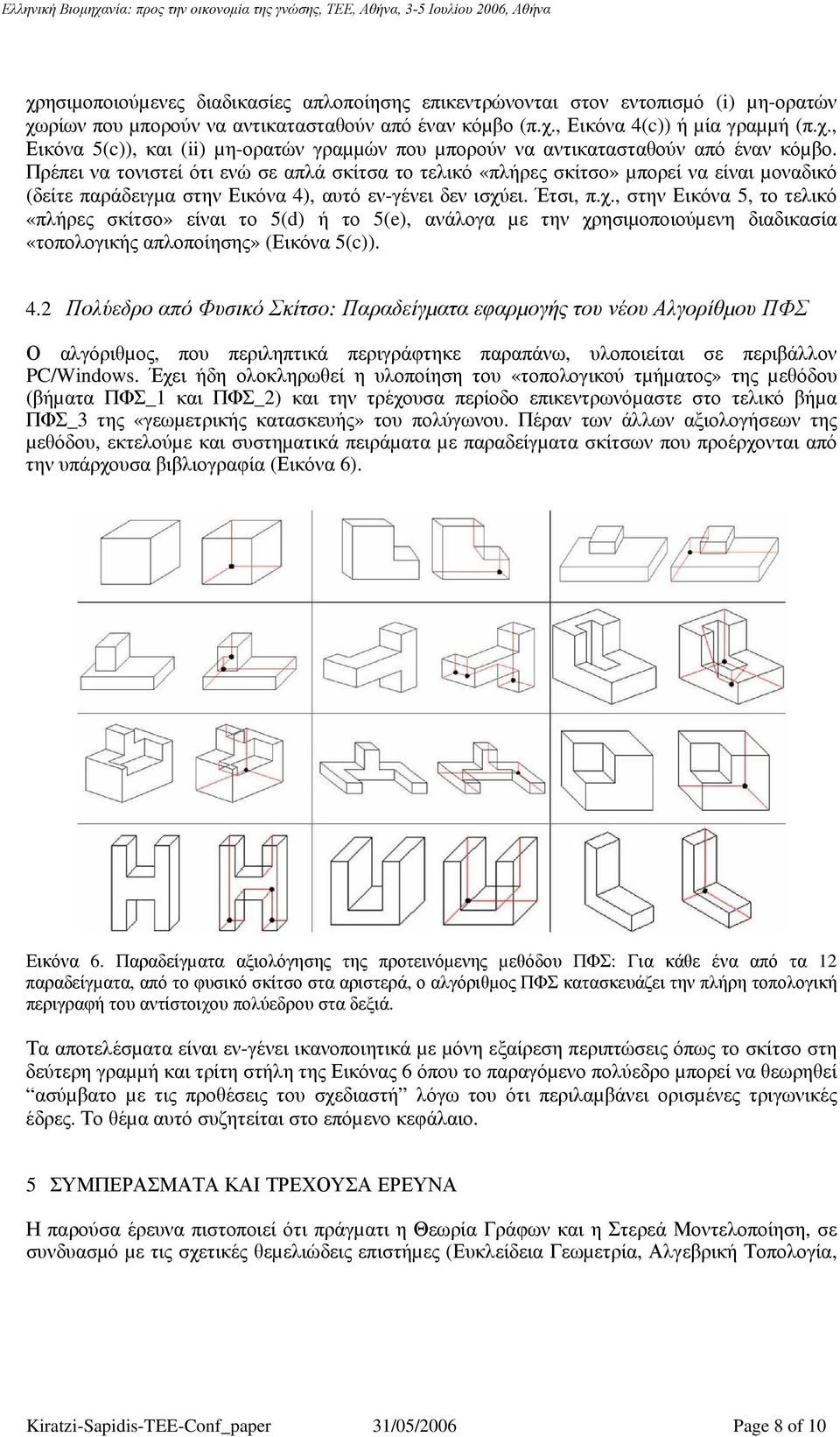 ει. Έτσι, π.χ., στην Εικόνα 5, το τελικό «πλήρες σκίτσο» είναι το 5(d) ή το 5(e), ανάλογα µε την χρησιµοποιούµενη διαδικασία «τοπολογικής απλοποίησης» (Εικόνα 5(c)). 4.