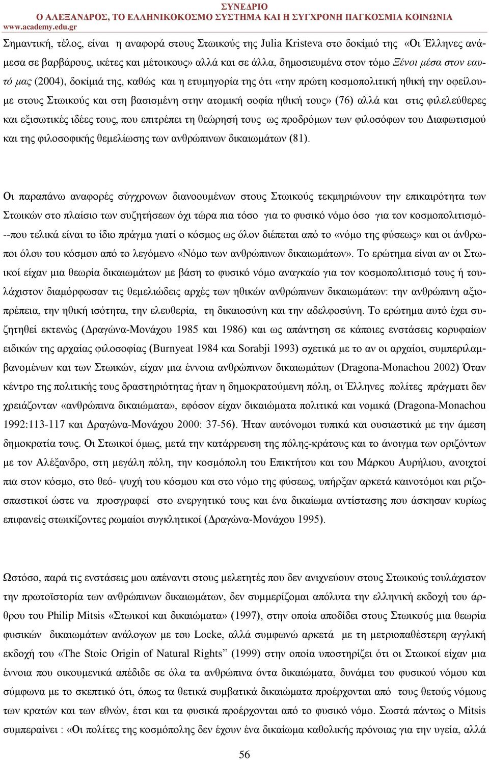 φιλελεύθερες και εξισωτικές ιδέες τους, που επιτρέπει τη θεώρησή τους ως προδρόμων των φιλοσόφων του Διαφωτισμού και της φιλοσοφικής θεμελίωσης των ανθρώπινων δικαιωμάτων (81).