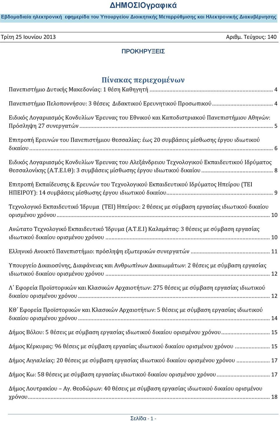 .. 5 Επιτροπή Ερευνών του Πανεπιστήμιου Θεσσαλίας: έως 20 συμβάσεις μίσθωσης έργου ιδιωτικού δικαίου.