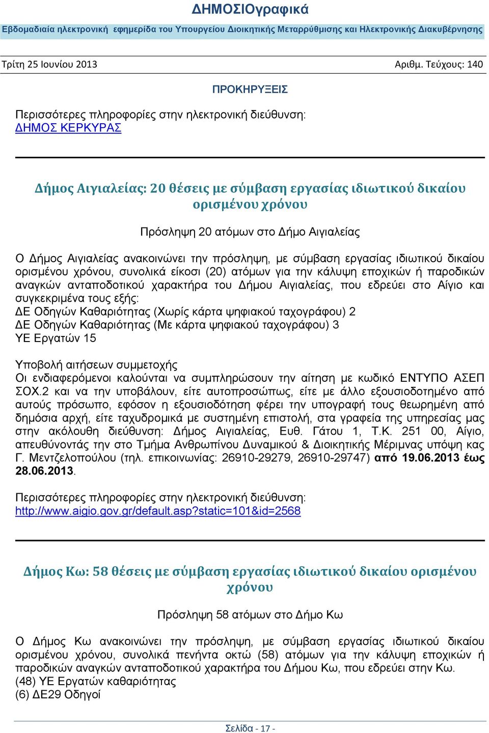 συγκεκριμένα τους εξής: ΔΕ Οδηγών Καθαριότητας (Χωρίς κάρτα ψηφιακού ταχογράφου) 2 ΔΕ Οδηγών Καθαριότητας (Με κάρτα ψηφιακού ταχογράφου) 3 ΥΕ Εργατών 15 δημόσια αρχή, είτε ταχυδρομικά με συστημένη