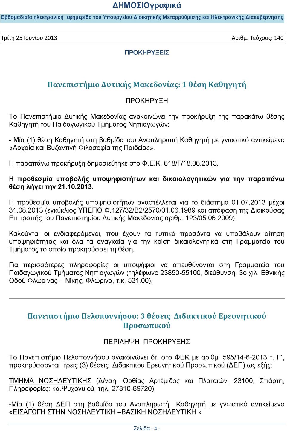 Η προθεσμία υποβολής υποψηφιοτήτων και δικαιολογητικών για την παραπάνω θέση λήγει την 21.10.2013. Η προθεσμία υποβολής υποψηφιοτήτων αναστέλλεται για το διάστημα 01.07.2013 μέχρι 31.08.