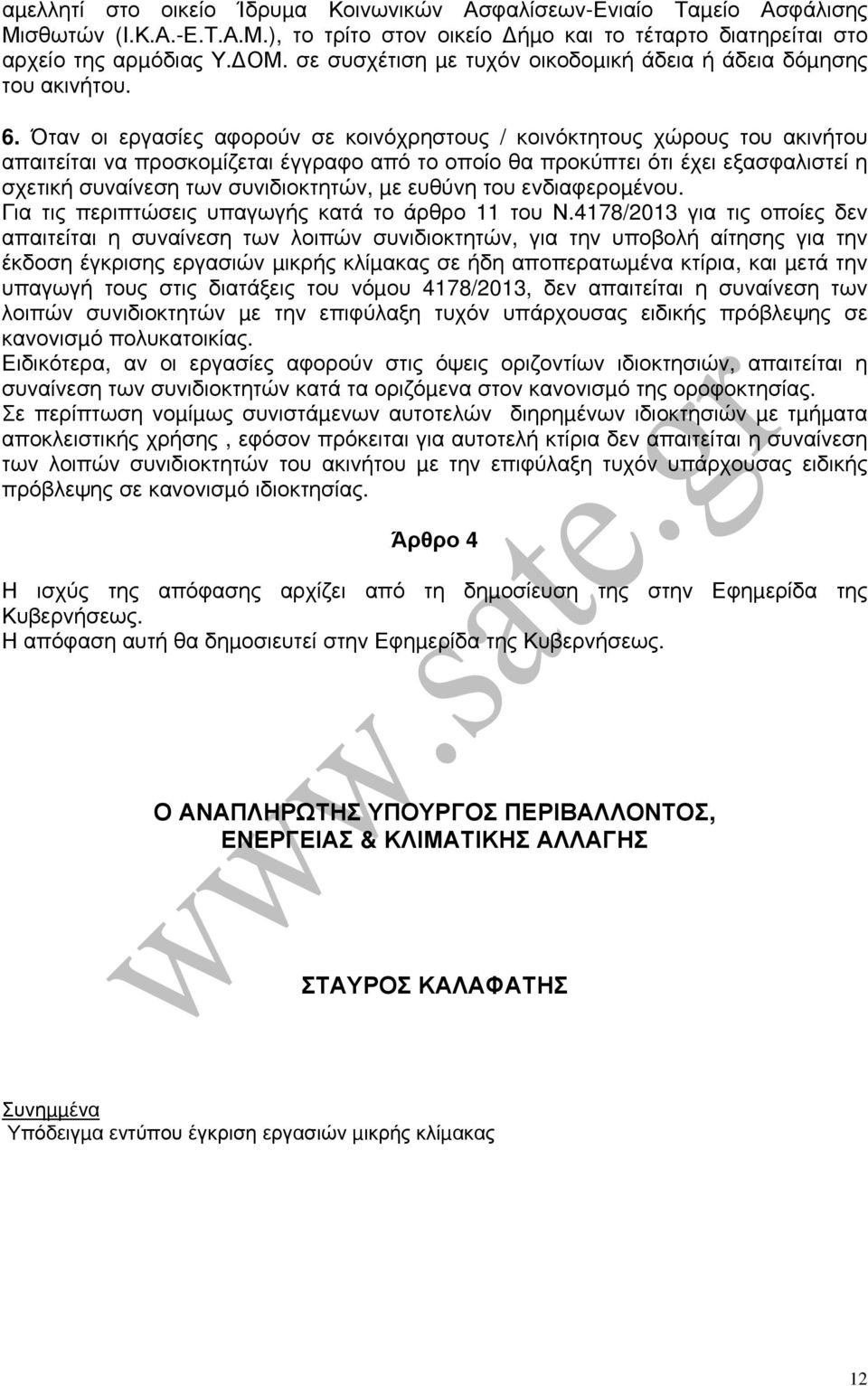 Όταν οι εργασίες αφορούν σε κοινόχρηστους / κοινόκτητους χώρους του ακινήτου απαιτείται να προσκοµίζεται έγγραφο από το οποίο θα προκύπτει ότι έχει εξασφαλιστεί η σχετική συναίνεση των συνιδιοκτητών,