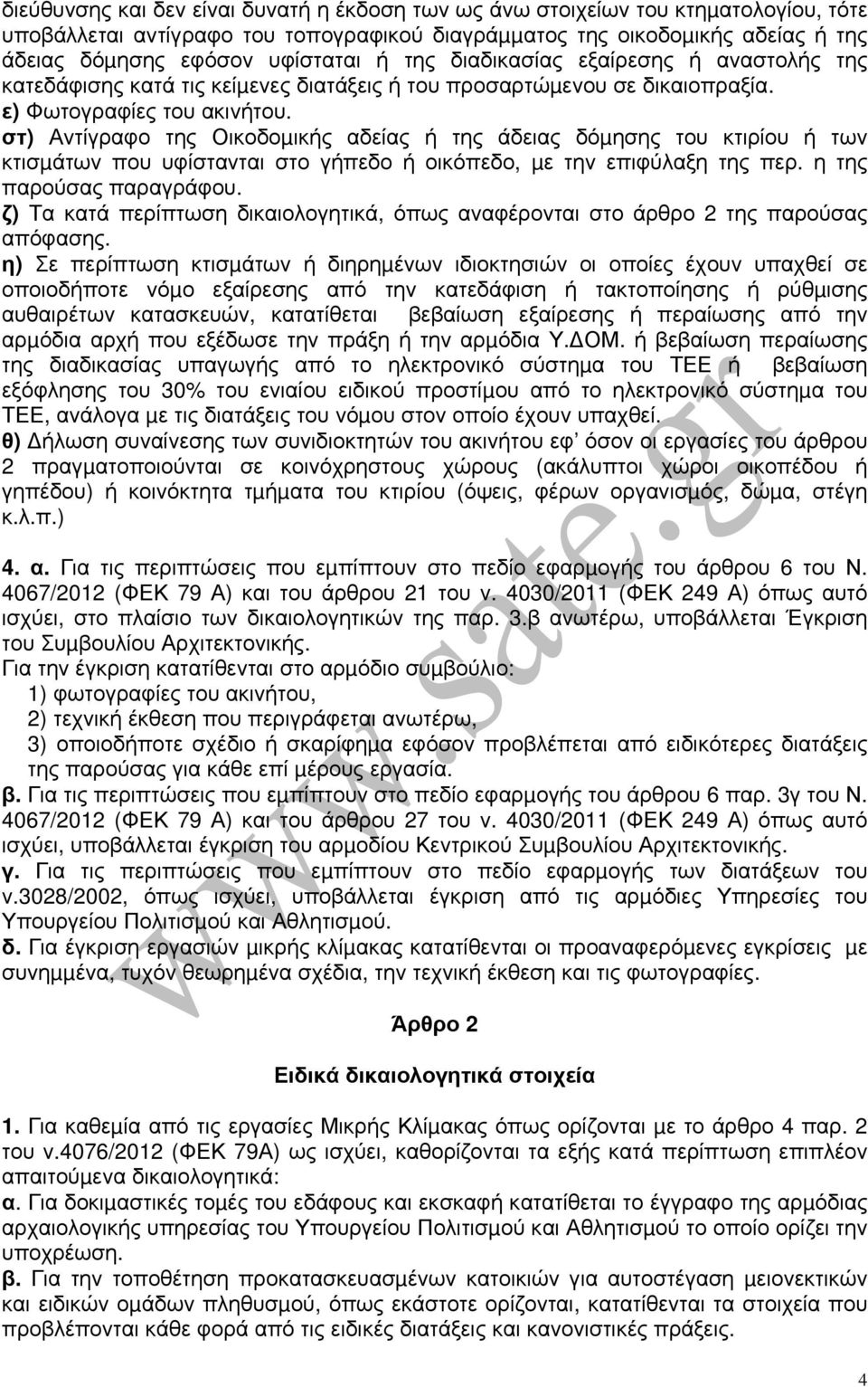 στ) Αντίγραφο της Οικοδοµικής αδείας ή της άδειας δόµησης του κτιρίου ή των κτισµάτων που υφίστανται στο γήπεδο ή οικόπεδο, µε την επιφύλαξη της περ. η της παρούσας παραγράφου.