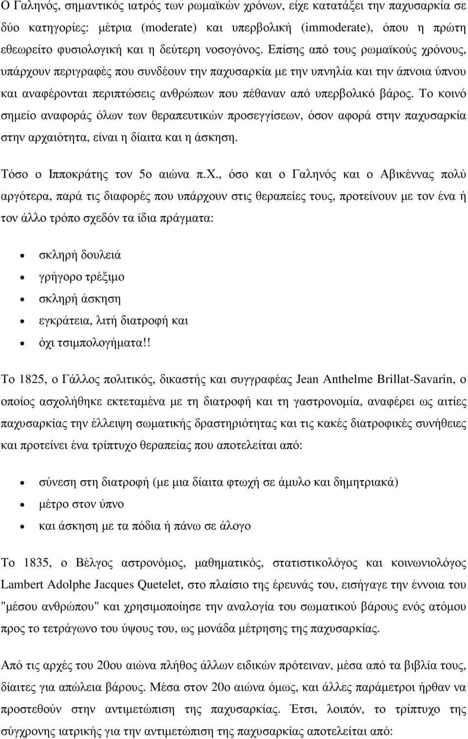 Το κοινό σηµείο αναφοράς όλων των θεραπευτικών προσεγγίσεων, όσον αφορά στην παχυ