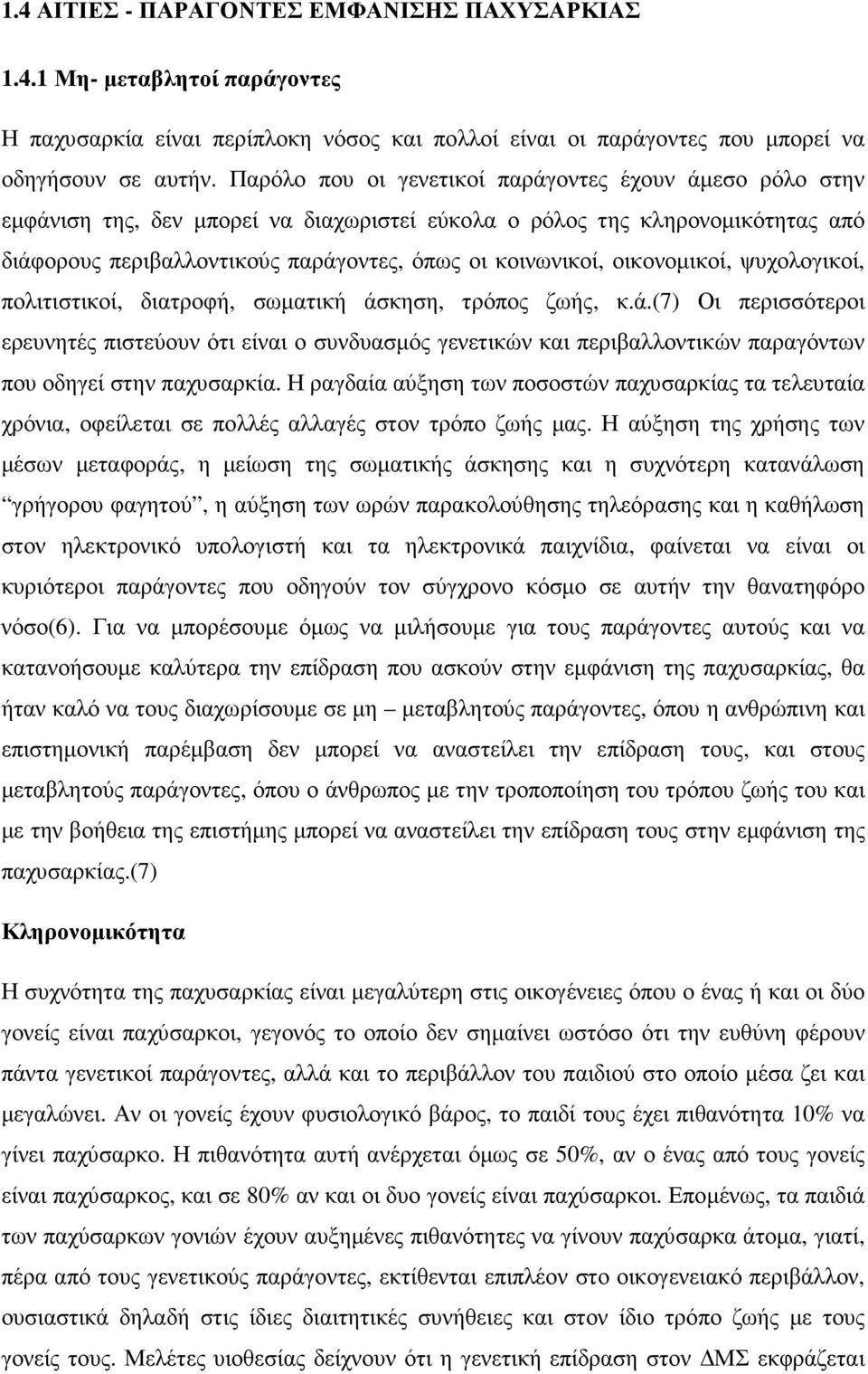 οικονοµικοί, ψυχολογικοί, πολιτιστικοί, διατροφή, σωµατική άσκηση, τρόπος ζωής, κ.ά.(7) Οι περισσότεροι ερευνητές πιστεύουν ότι είναι ο συνδυασµός γενετικών και περιβαλλοντικών παραγόντων που οδηγεί στην παχυσαρκία.