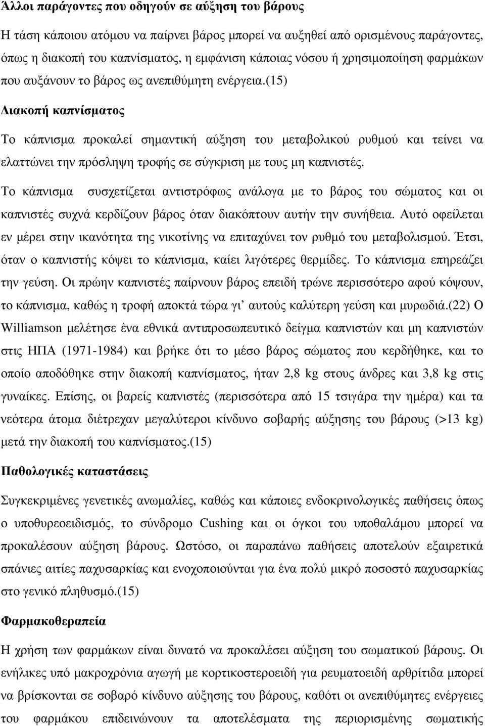 (15) ιακοπή καπνίσµατος Το κάπνισµα προκαλεί σηµαντική αύξηση του µεταβολικού ρυθµού και τείνει να ελαττώνει την πρόσληψη τροφής σε σύγκριση µε τους µη καπνιστές.