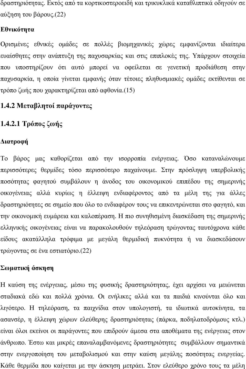 Υπάρχουν στοιχεία που υποστηρίζουν ότι αυτό µπορεί να οφείλεται σε γενετική προδιάθεση στην παχυσαρκία, η οποία γίνεται εµφανής όταν τέτοιες πληθυσµιακές οµάδες εκτίθενται σε τρόπο ζωής που