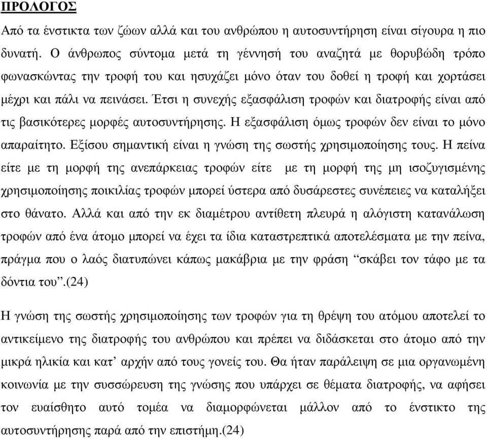 Έτσι η συνεχής εξασφάλιση τροφών και διατροφής είναι από τις βασικότερες µορφές αυτοσυντήρησης. Η εξασφάλιση όµως τροφών δεν είναι το µόνο απαραίτητο.