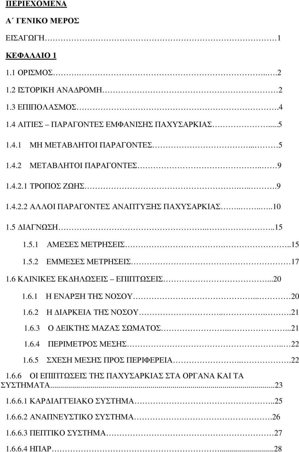 6 ΚΛΙΝΙΚΕΣ ΕΚ ΗΛΩΣΕΙΣ ΕΠΙΠΤΩΣΕΙΣ...20 1.6.1 Η ΕΝΑΡΞΗ ΤΗΣ ΝΟΣΟΥ... 20 1.6.2 Η ΙΑΡΚΕΙΑ ΤΗΣ ΝΟΣΟΥ....21 1.6.3 Ο ΕΙΚΤΗΣ ΜΑΖΑΣ ΣΩΜΑΤΟΣ.....21 1.6.4 ΠΕΡΙΜΕΤΡΟΣ ΜΕΣΗΣ.. 22 1.6.5 ΣΧΕΣΗ ΜΕΣΗΣ ΠΡΟΣ ΠΕΡΙΦΕΡΕΙΑ.