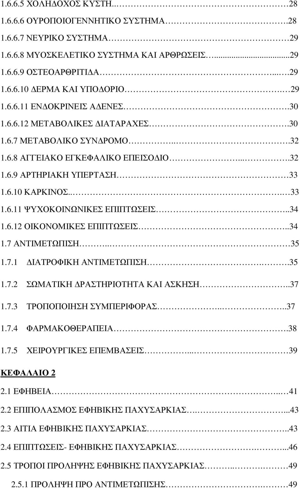 .34 1.6.12 ΟΙΚΟΝΟΜΙΚΕΣ ΕΠΙΠΤΩΣΕΙΣ..34 1.7 ΑΝΤΙΜΕΤΩΠΙΣΗ.. 35 1.7.1 ΙΑΤΡΟΦΙΚΗ ΑΝΤΙΜΕΤΩΠΙΣΗ..35 1.7.2 ΣΩΜΑΤΙΚΗ ΡΑΣΤΗΡΙΟΤΗΤΑ ΚΑΙ ΑΣΚΗΣΗ..37 1.7.3 ΤΡΟΠΟΠΟΙΗΣΗ ΣΥΜΠΕΡΙΦΟΡΑΣ....37 1.7.4 ΦΑΡΜΑΚΟΘΕΡΑΠΕΙΑ.38 1.