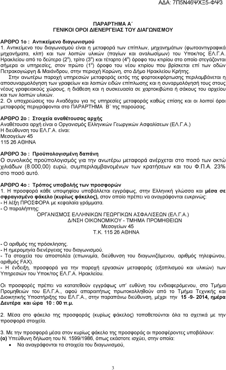 o ), τρίτο (3 o ) και τέταρτο (4 o ) όροφο του κτιρίου στο οποίο στεγάζονται σήμερα οι υπηρεσίες, στον πρώτο (1 o ) όροφο του νέου κτιρίου που βρίσκεται επί των οδών Πετρακογιώργη & Μαιάνδρου, στην