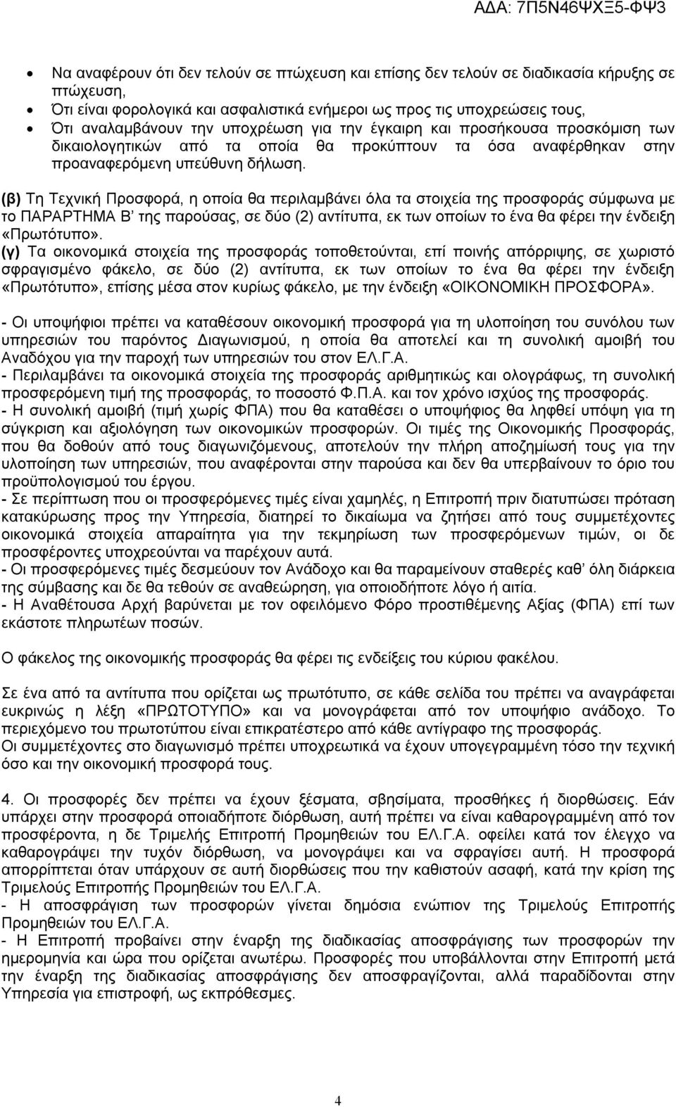 (β) Τη Τεχνική Προσφορά, η οποία θα περιλαμβάνει όλα τα στοιχεία της προσφοράς σύμφωνα με το ΠΑΡΑΡΤΗΜΑ Β της παρούσας, σε δύο (2) αντίτυπα, εκ των οποίων το ένα θα φέρει την ένδειξη «Πρωτότυπο».