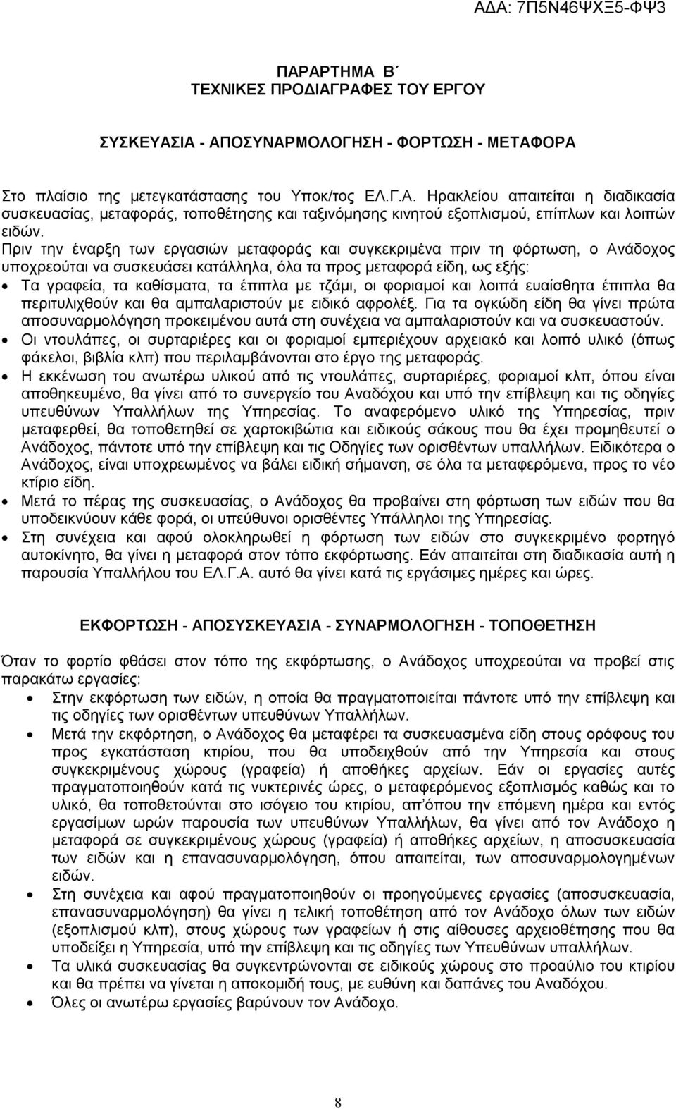 τζάμι, οι φοριαμοί και λοιπά ευαίσθητα έπιπλα θα περιτυλιχθούν και θα αμπαλαριστούν με ειδικό αφρολέξ.