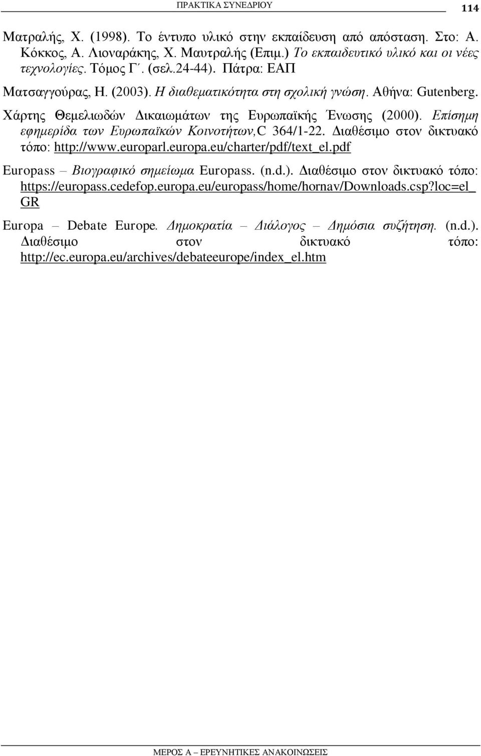 Δπίζεκε εθεκεξίδα ησλ Δπξσπατθώλ Κνηλνηήησλ,C 364/1-22. Γηαζέζηκν ζηνλ δηθηπαθό ηόπν: http://www.europarl.europa.eu/charter/pdf/text_el.pdf Europass Βηνγξαθηθό ζεκείσκα Europass. (n.d.).