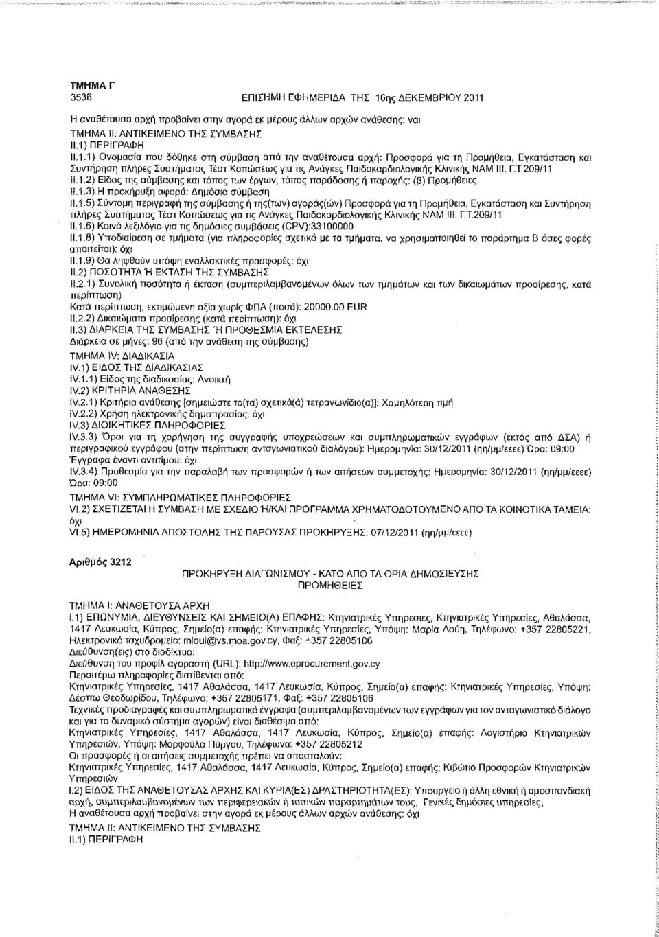 Η αναθέτουσα αρχή προβαίνει στην αγορά εκ μέρους άλλων αρχών ανάθεσης: ναι ΤΜΗΜΑ Μ: ΑΝΤΙΚΕΙΜΕΝΟ ΤΗΣ ΣΥΜΒΑΣΗΣ 11