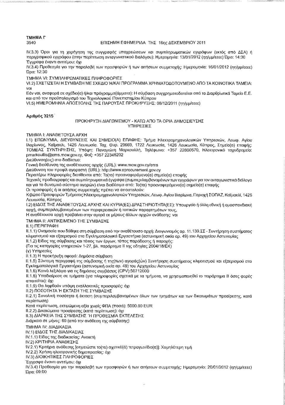 2) ΣΧΕΤΙΖΕΤΑΙ Η ΣΥΜΒΑΣΗ ΜΕ ΣΧΕΔΙΟ Ή/ΚΑ!