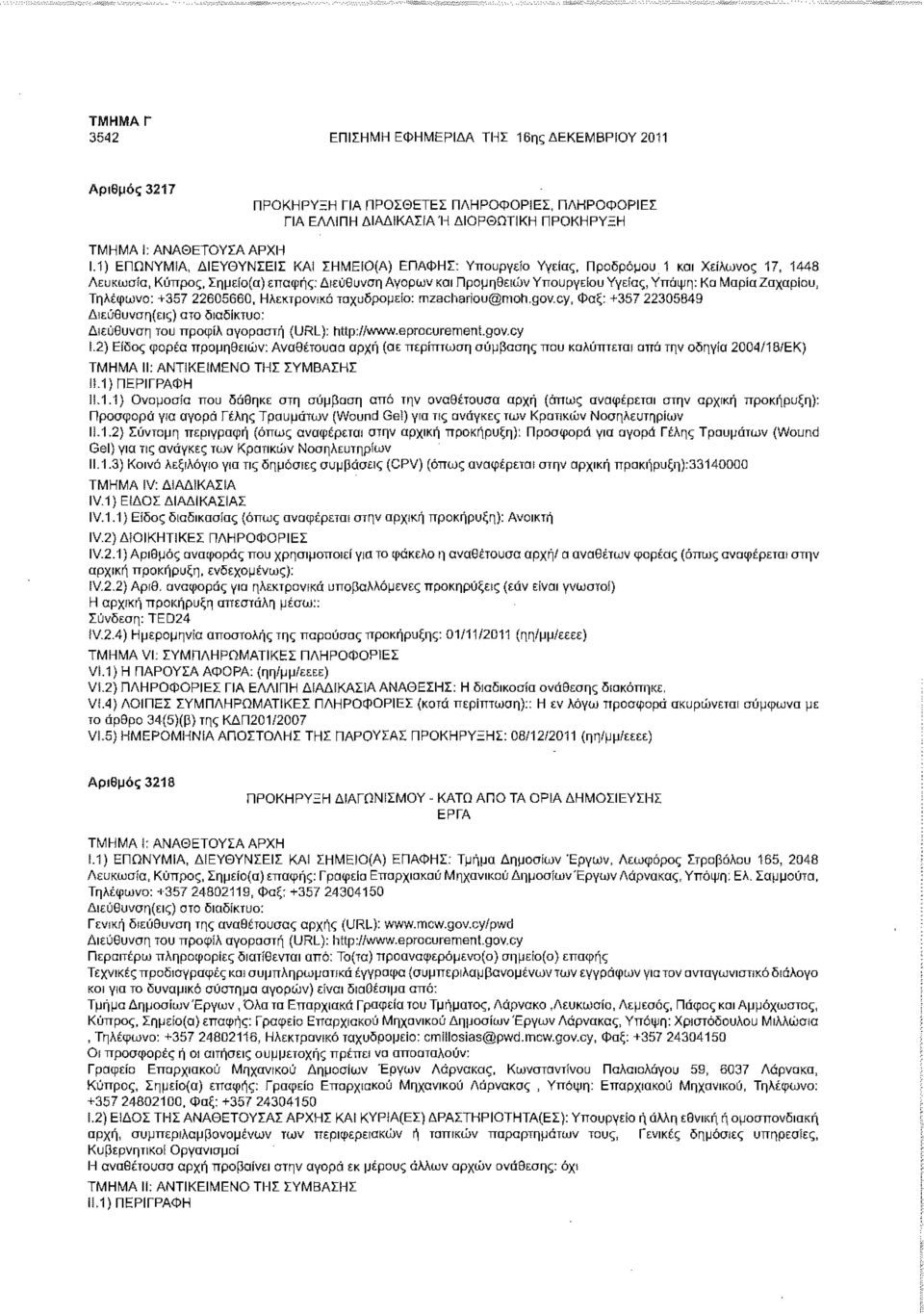 Μαρία Ζαχαρίου, Τηλέφωνο: +357 22605660, Ηλεκτρονικό ταχυδρομείο: mzachariou@moh.gov.cy, Φαξ: +357 22305849 Διεύθυνση του προφίλ αγοραστή (URL): http://www.eprocuremeni.gov.cy ί.