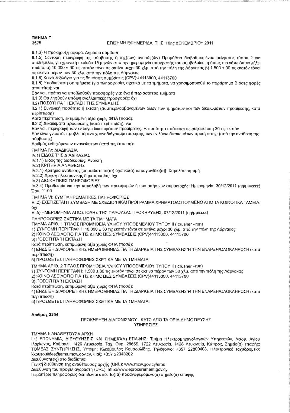 11.1.3) Η προκήρυξη αφορά; Δημόσια σύμβαση 11.1.5) Σύντομη περιγραφή της σύμβασης ή της(των) αγοράς(ών) Προμήθεια διαβάθμισμένου μείγματος τύπου 2 για υποθεμέλιο, για χρονική περίοδο 15 μηνών από την