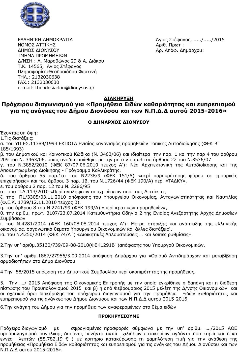 Τις διατάξεις: α. του ΥΠ.ΕΣ.11389/1993 ΕΚΠΟΤΑ Ενιαίος κανονισµός προµηθειών Τοπικής Αυτοδιοίκησης (ΦΕΚ Β 185/1993) β. του ηµοτικού και Κοινοτικού Κώδικα (Ν. 3463/06) και ιδιαίτερα την παρ.