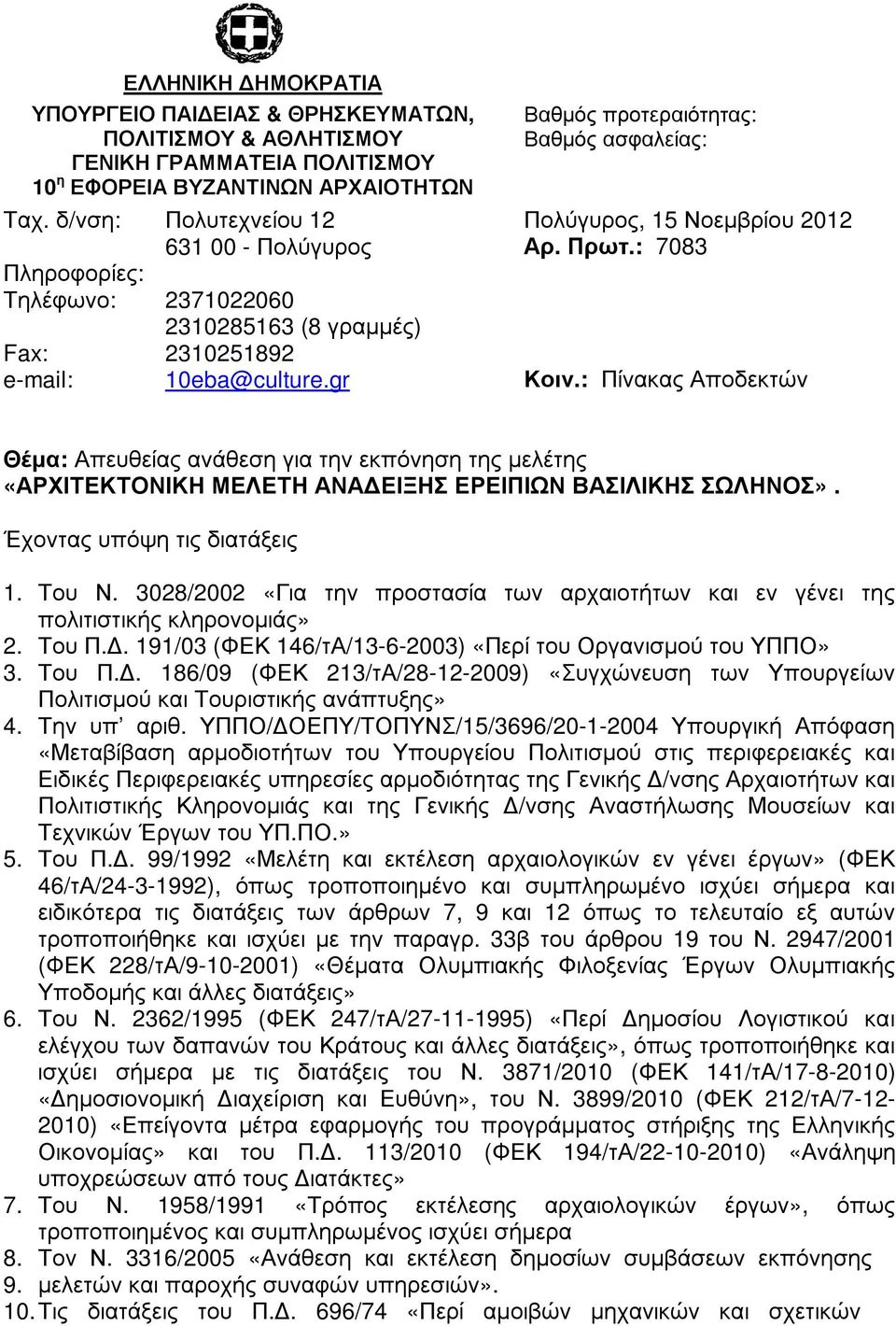 : Πίνακας Αποδεκτών Θέµα: Απευθείας ανάθεση για την εκπόνηση της µελέτης «ΑΡΧΙΤΕΚΤΟΝΙΚΗ ΜΕΛΕΤΗ ΑΝΑ ΕΙΞΗΣ ΕΡΕΙΠΙΩΝ ΒΑΣΙΛΙΚΗΣ ΣΩΛΗΝΟΣ». Έχοντας υπόψη τις διατάξεις 1. Του Ν.